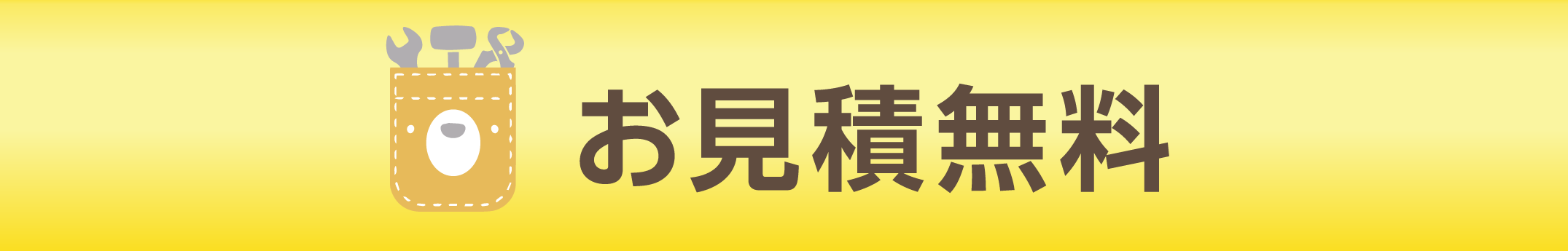 お見積もり無料