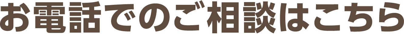 お電話でのご相談はこちら