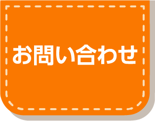 メールでのお問い合わせ