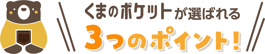 くまのポケットが選ばれる理由
