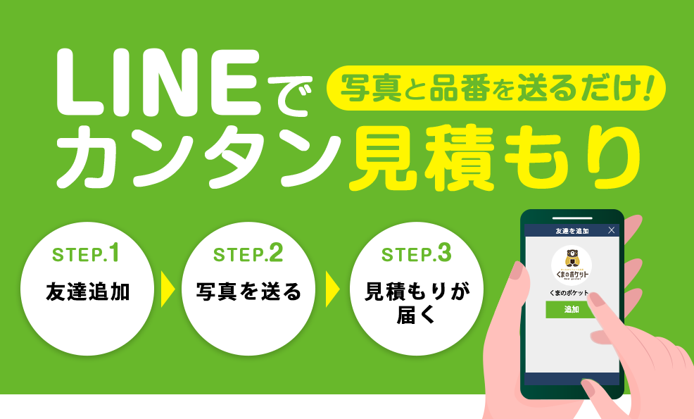 LINEでカンタン見積もり