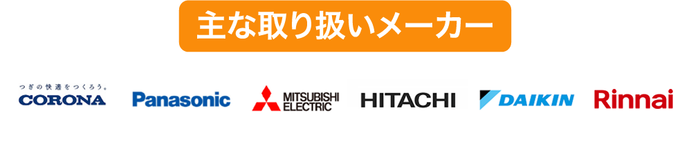 主な取り扱いメーカー