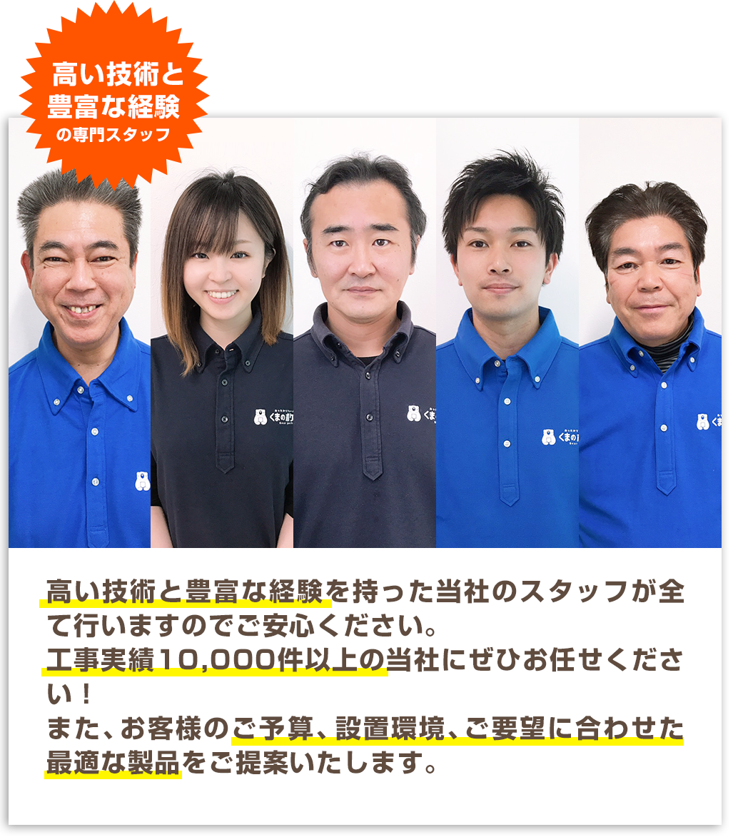 高い技術と豊富な経験の専門スタッフ