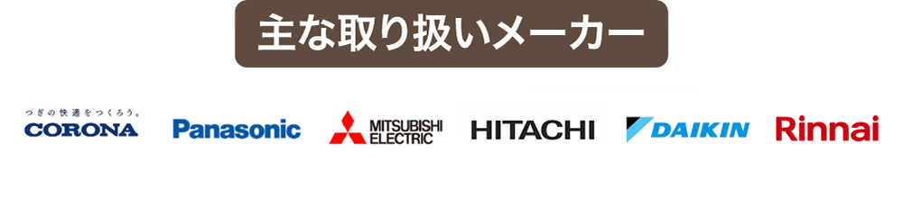 主な取り扱いメーカー