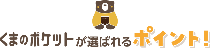 クマのポケットが選ばれる理由