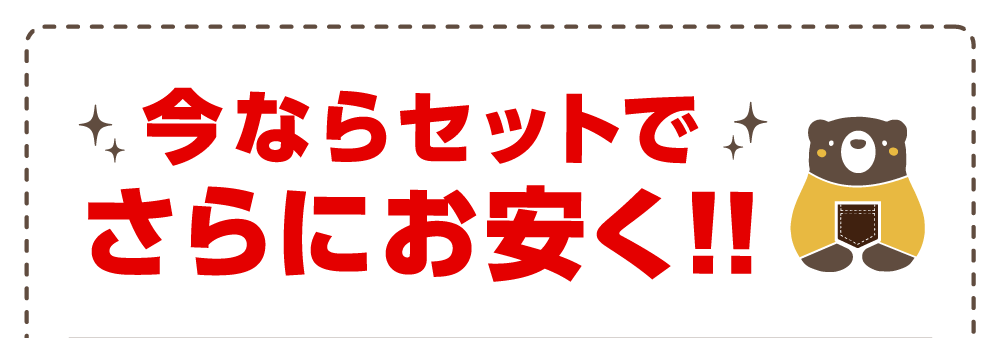 セットでさらにお安く